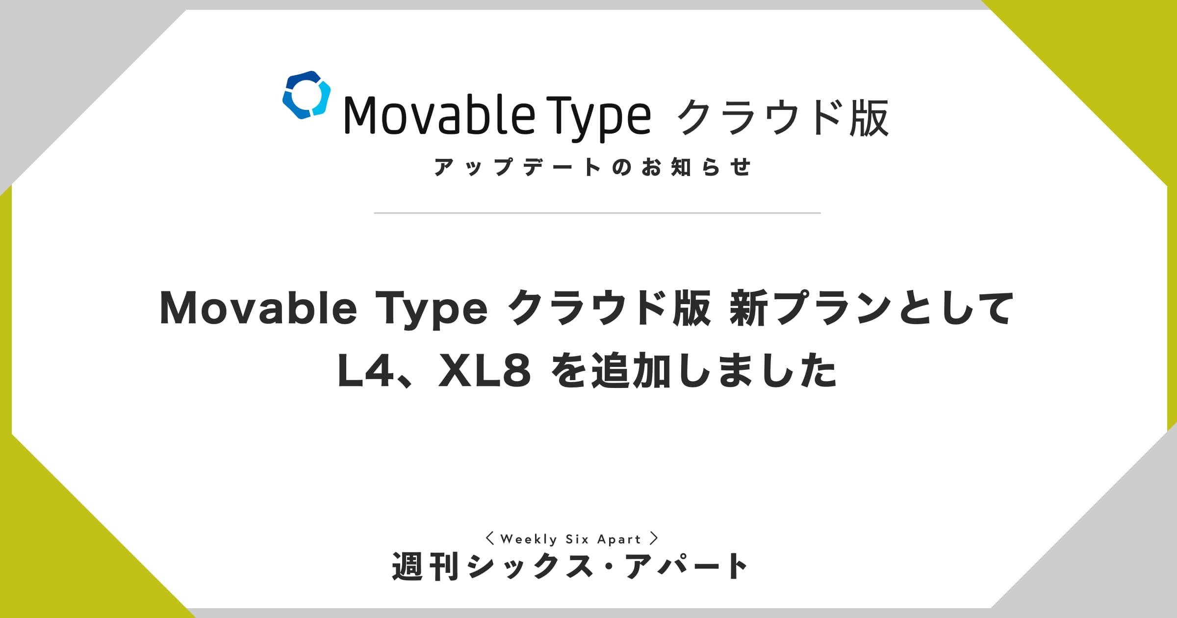 Movable Type クラウド版に新プランを追加しました #週刊SA