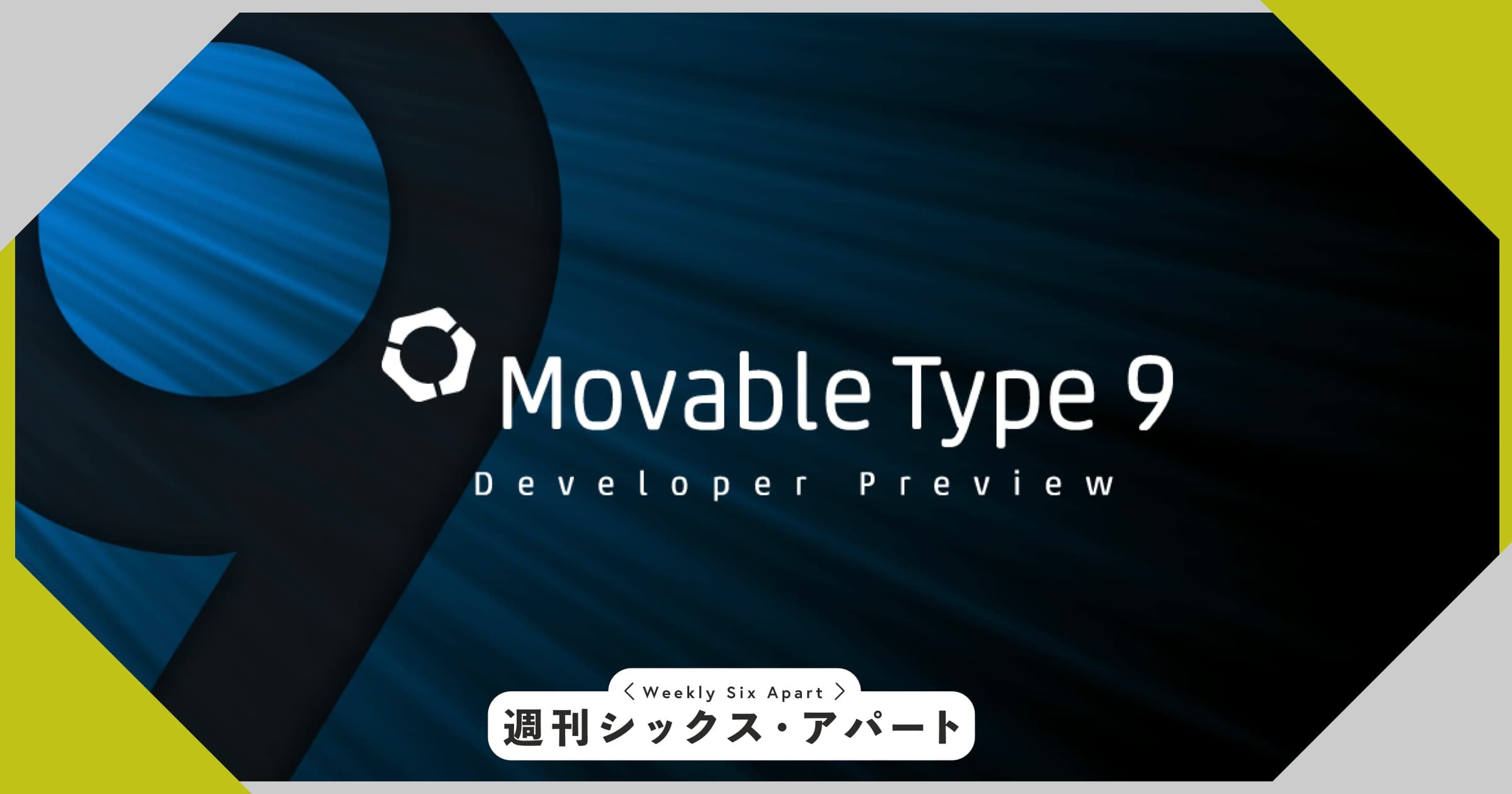 Movable Type 9 デベロッパープレビューを公開しました #週刊SA