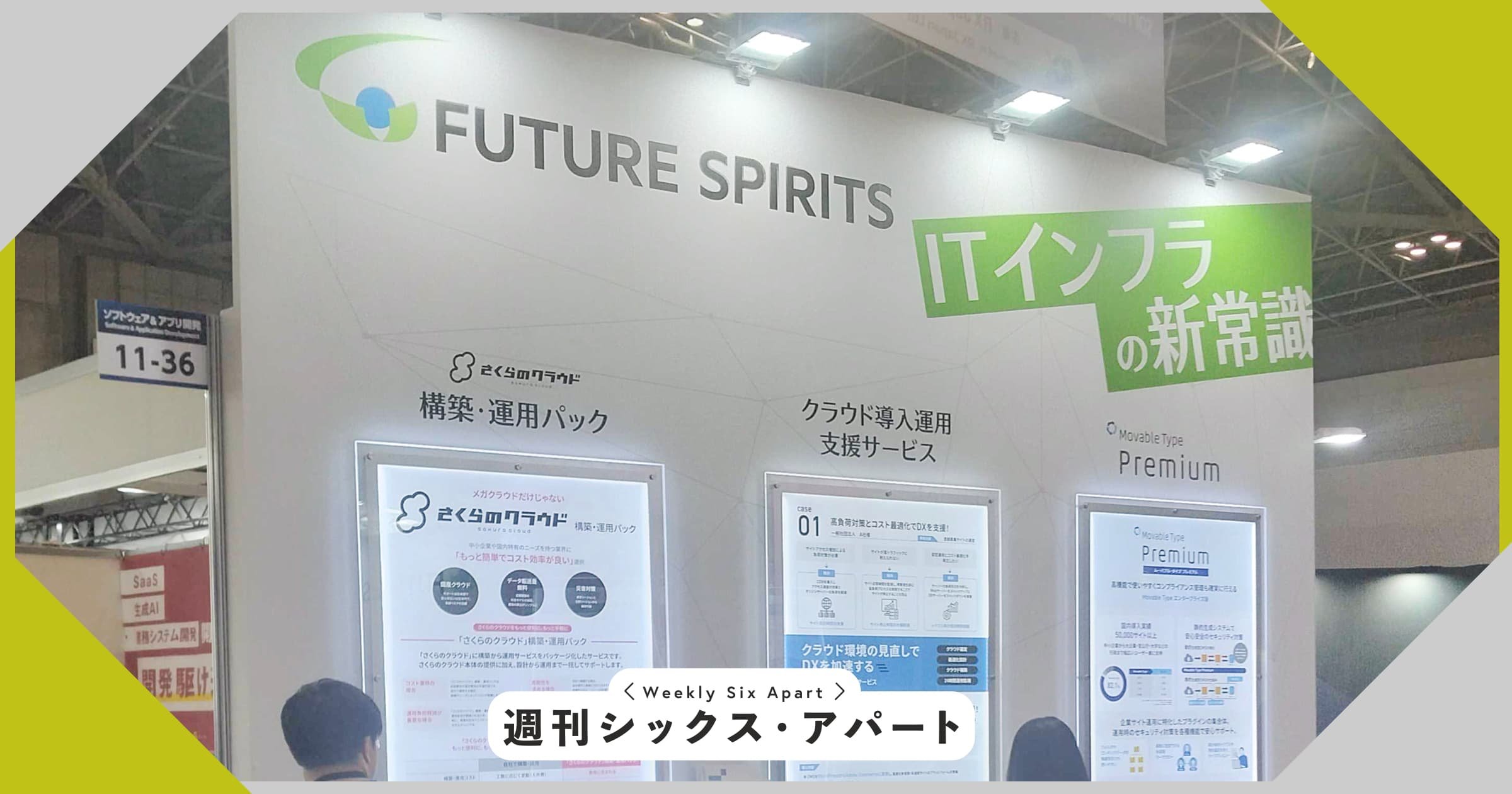 「ソフトウェア＆アプリ開発展」にて Movable Tye Premium が展示されています  #週刊SA #JapanITWeek