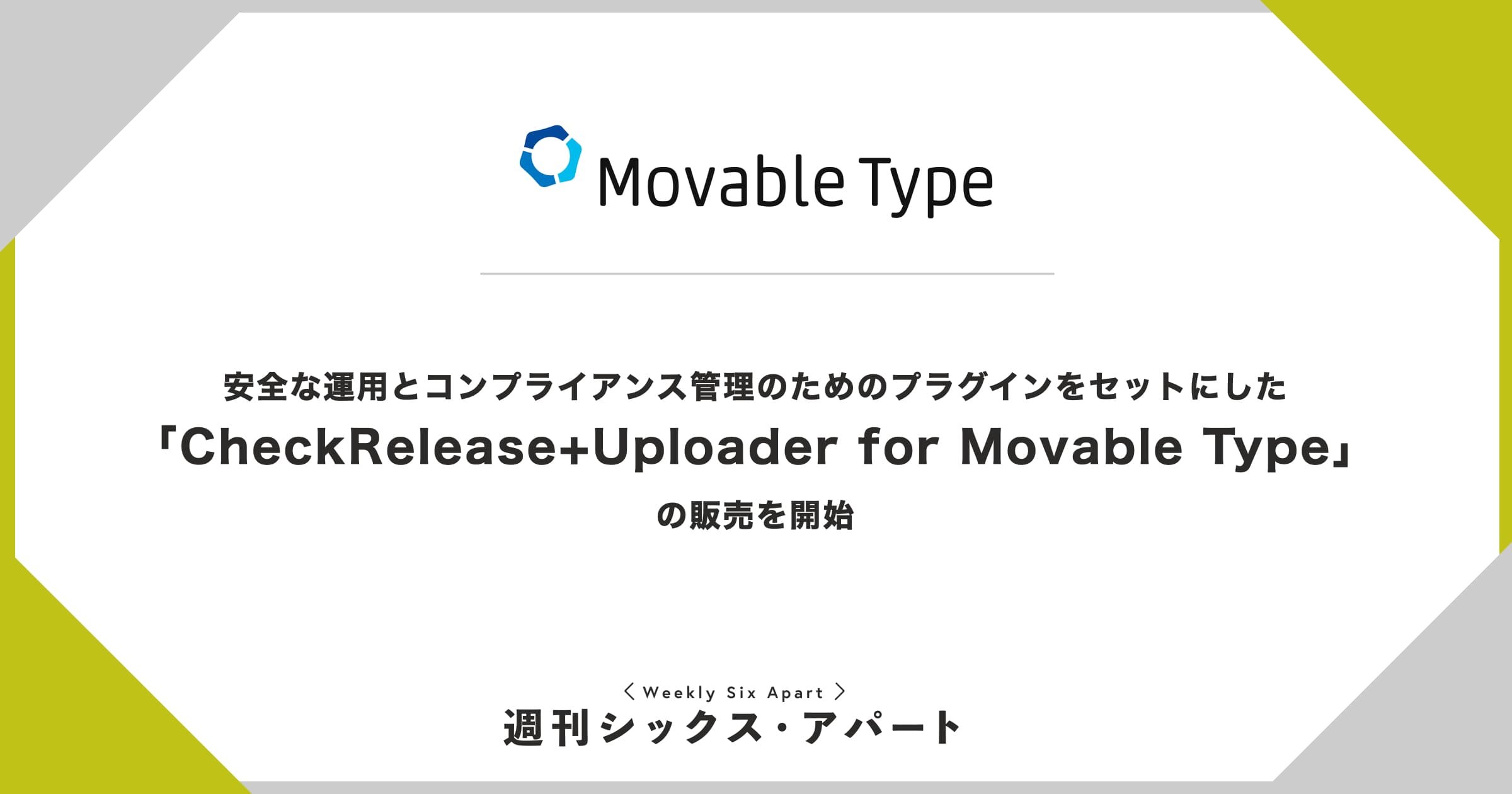 人気プラグインのセット商品「CheckRelease+Uploader for Movable Type」を販売開始しました #週刊SA