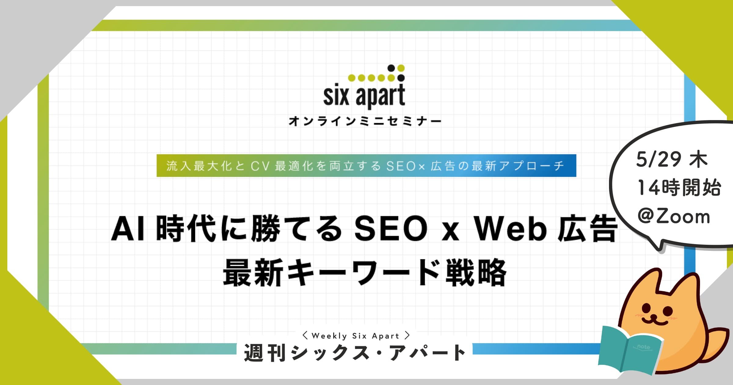 5/29木 「AI時代に勝てる SEO x Web広告 最新キーワード戦略」セミナー開催します #週刊SA
