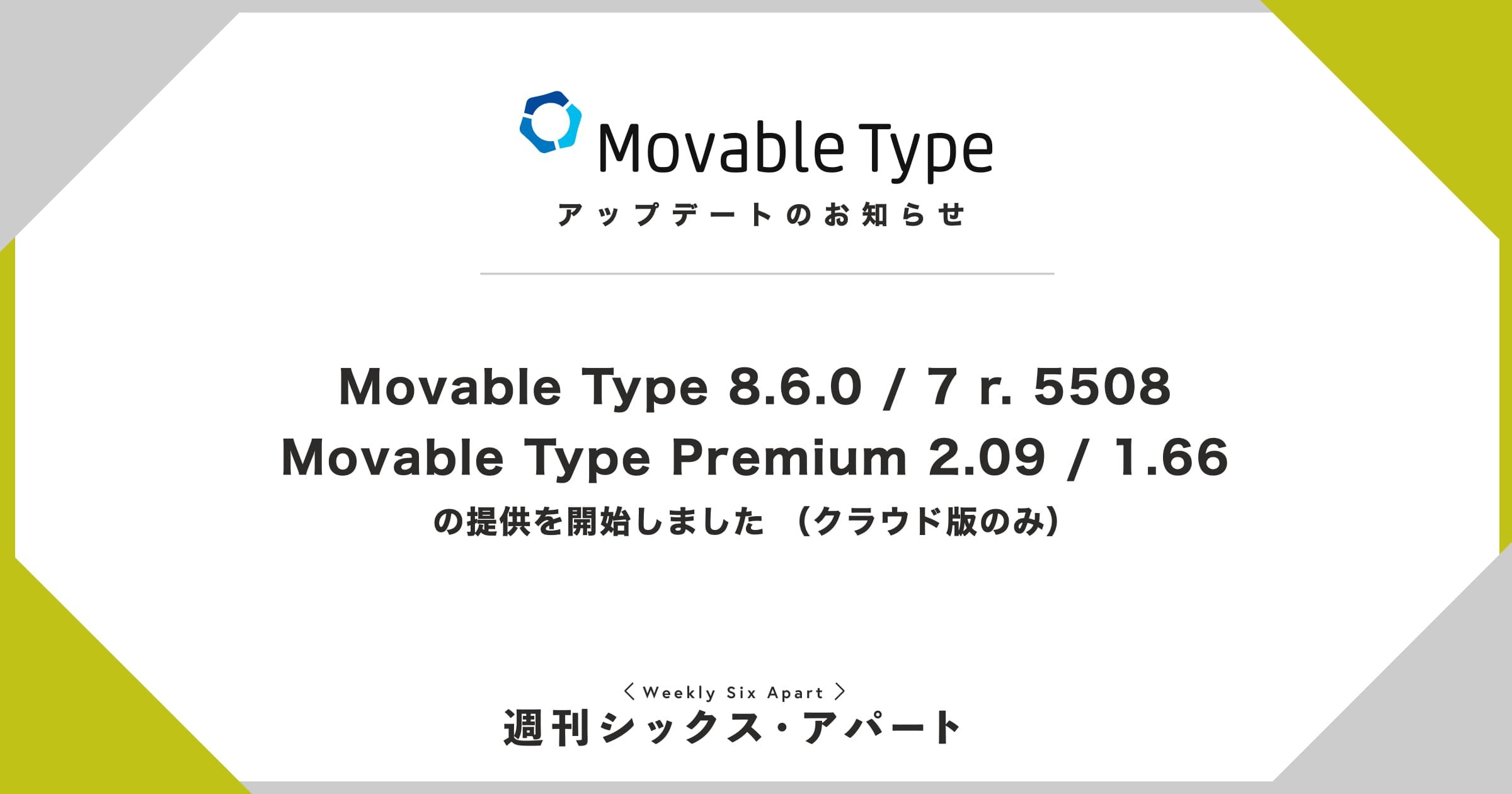 Movable Type 8.6.0 / 7 r. 5508、Movable Type Premium 2.09 / 1.66 の提供を開始しました（クラウド版のみ） #週刊SA