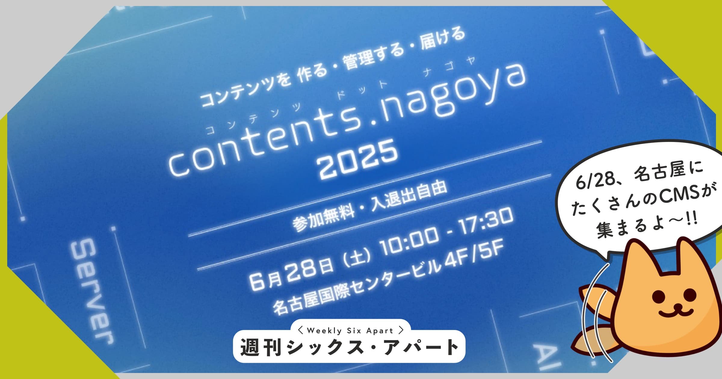 contents.nagoya 2025 バナー。参加無料・入退出自由、6/28（土）10:00-17:30 名古屋国際センタービルの文字