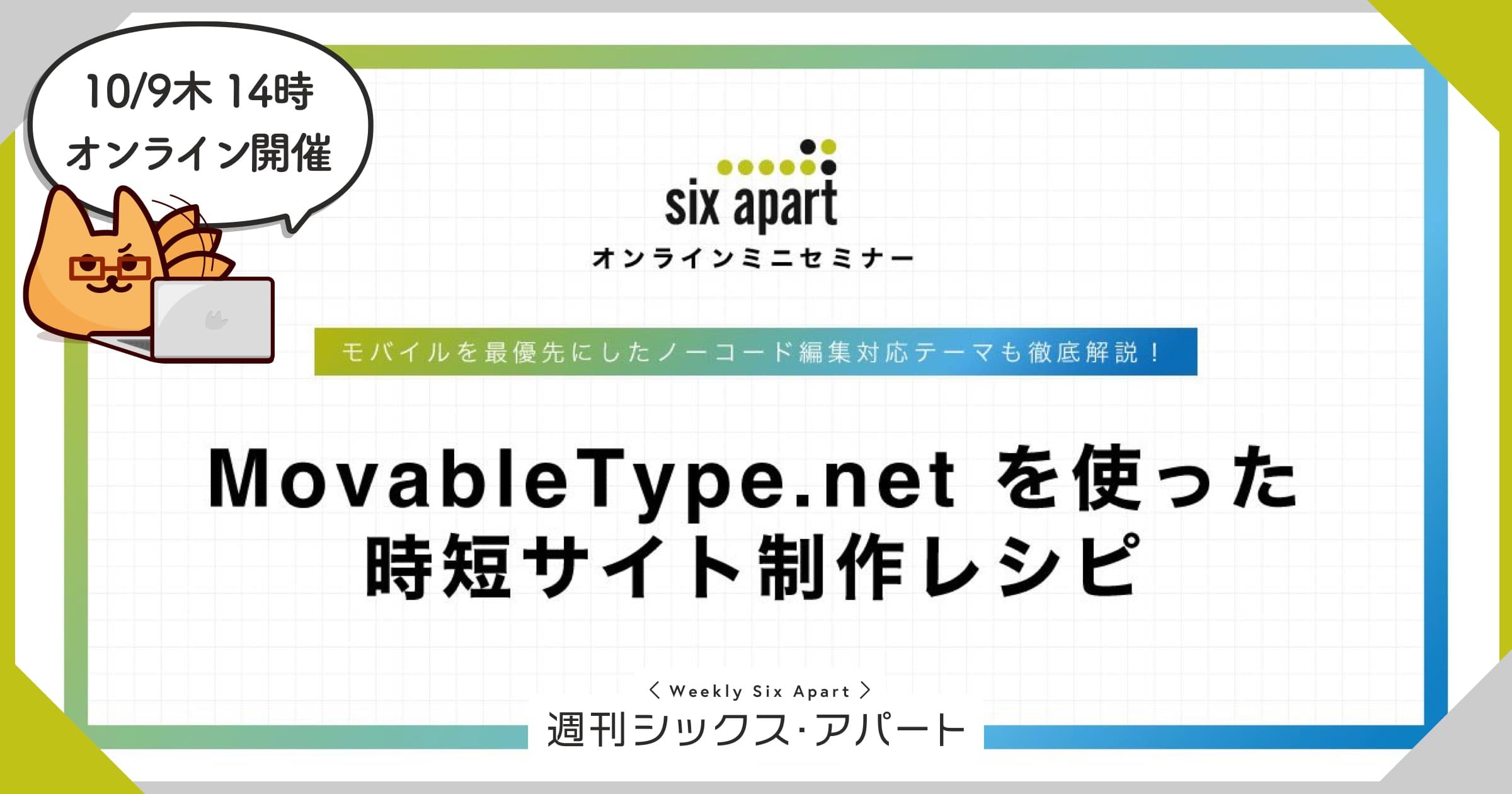 10/9木 オンラインミニセミナー「MovableType.net を使った時短サイト制作レシピ」を開催します #週刊SA