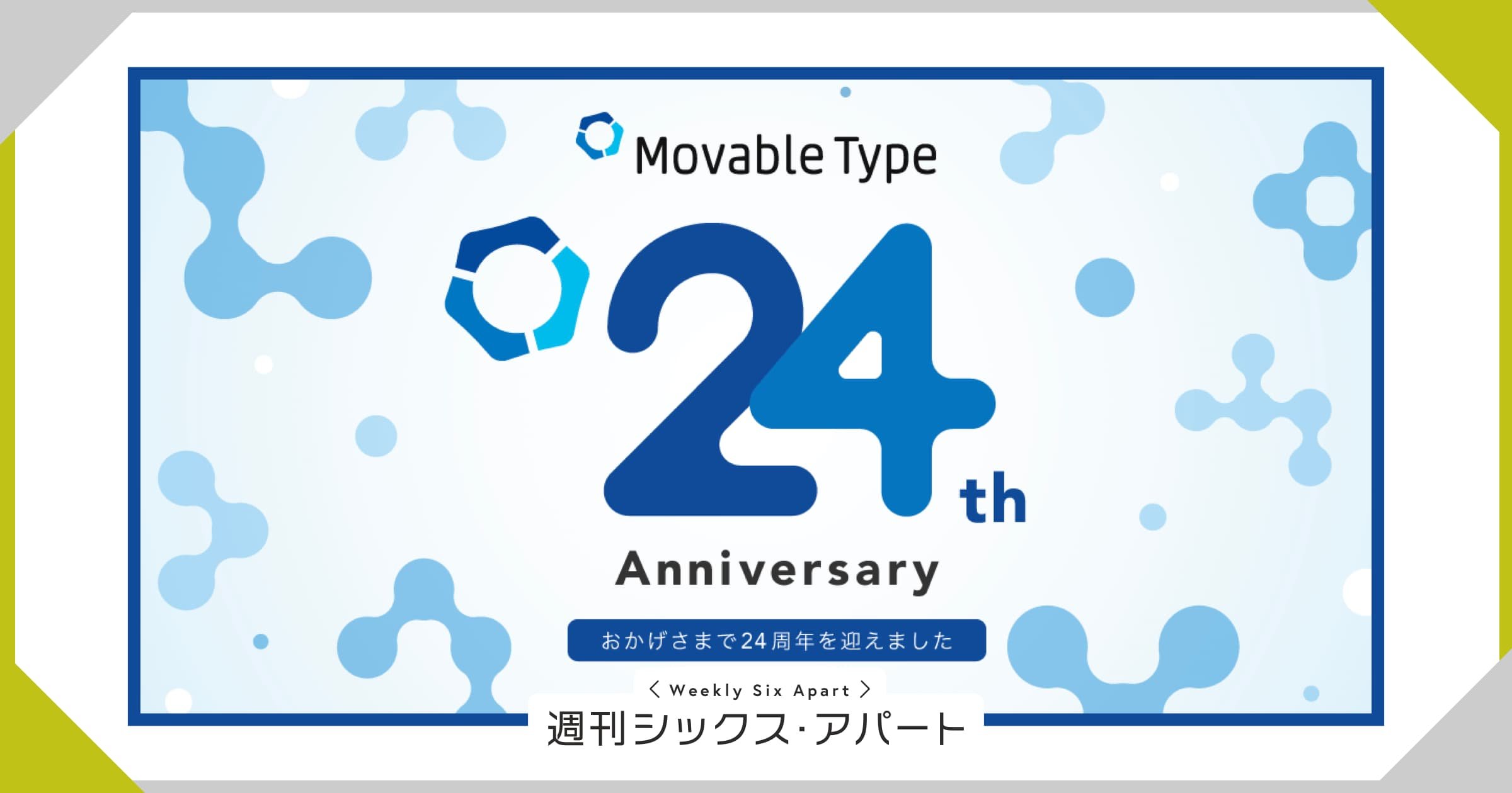 Movable Type 24 周年を迎えました #週刊SA