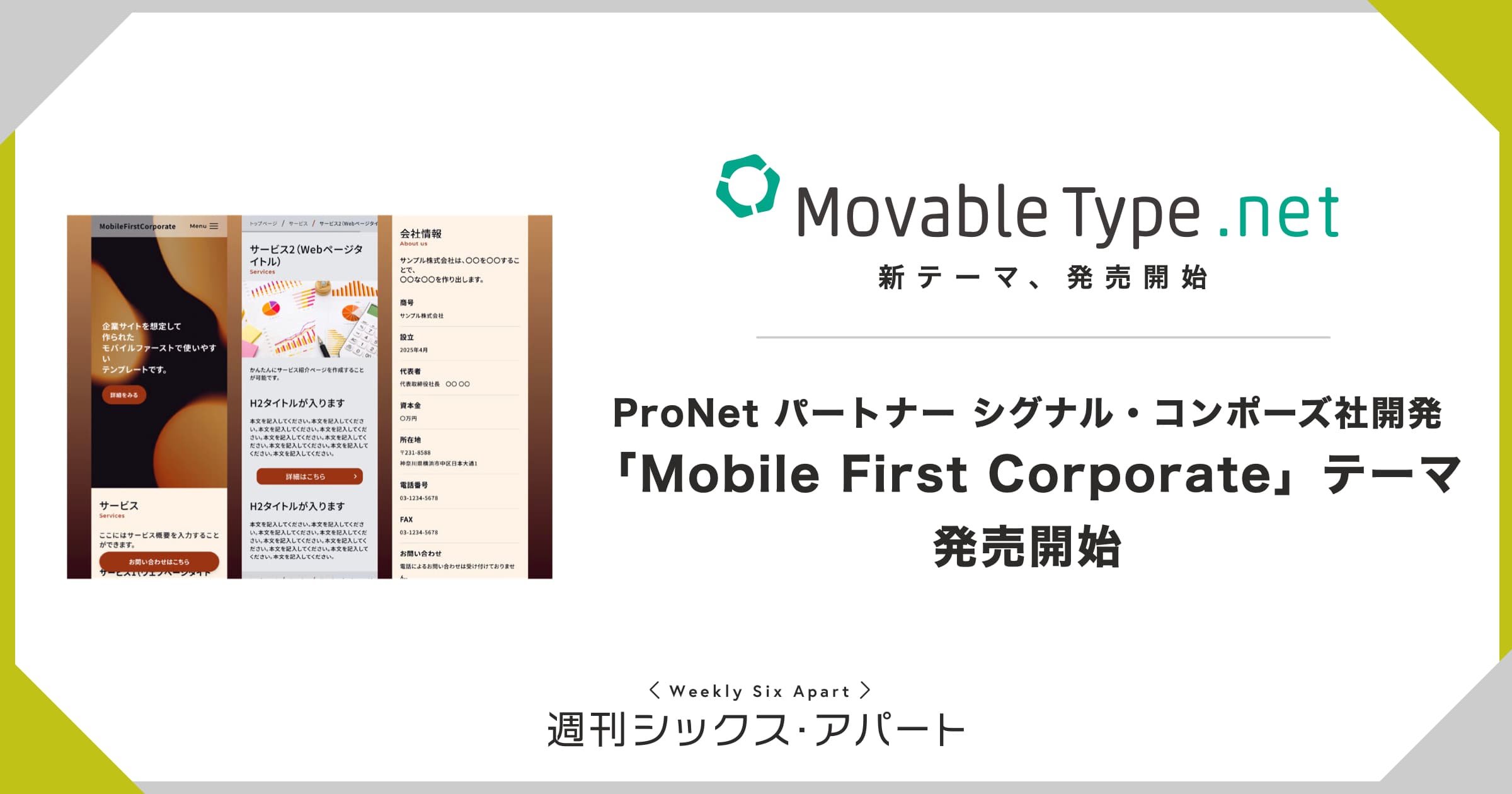 シグナル・コンポーズ、ノーコードで制作できる企業サイト向け MovableType.net テーマ「Mobile First Corporate」販売開始 #週刊SA