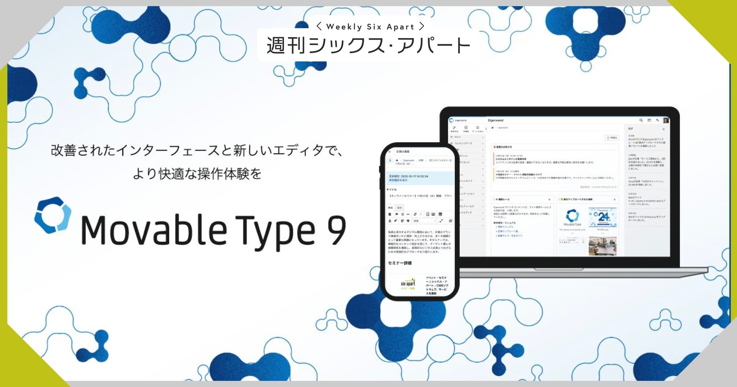 Movable Type 9 をリリースしました！ #週刊SA
