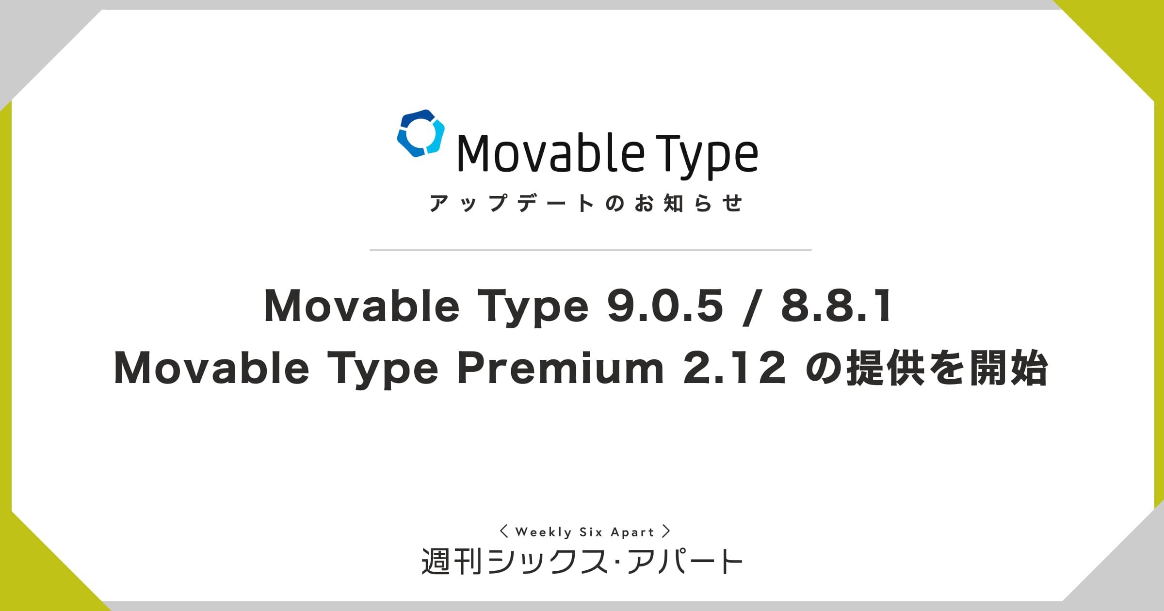 Movable Type 9.0.5 / 8.8.1 、Movable Type Premium 2.12 の提供を開始 #週刊SA