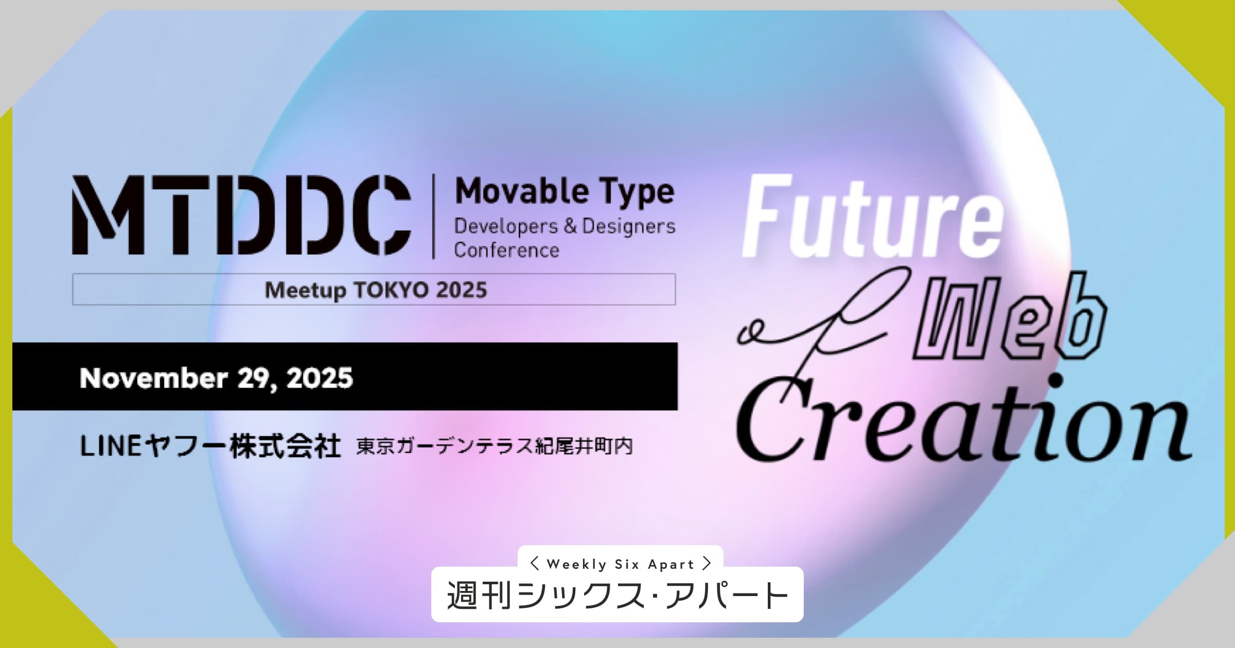 MTDDC Meetup TOKYO 2025 告知画像。11/29 LINEヤフー社（東京ガーデンテラス紀尾井町）にて開催