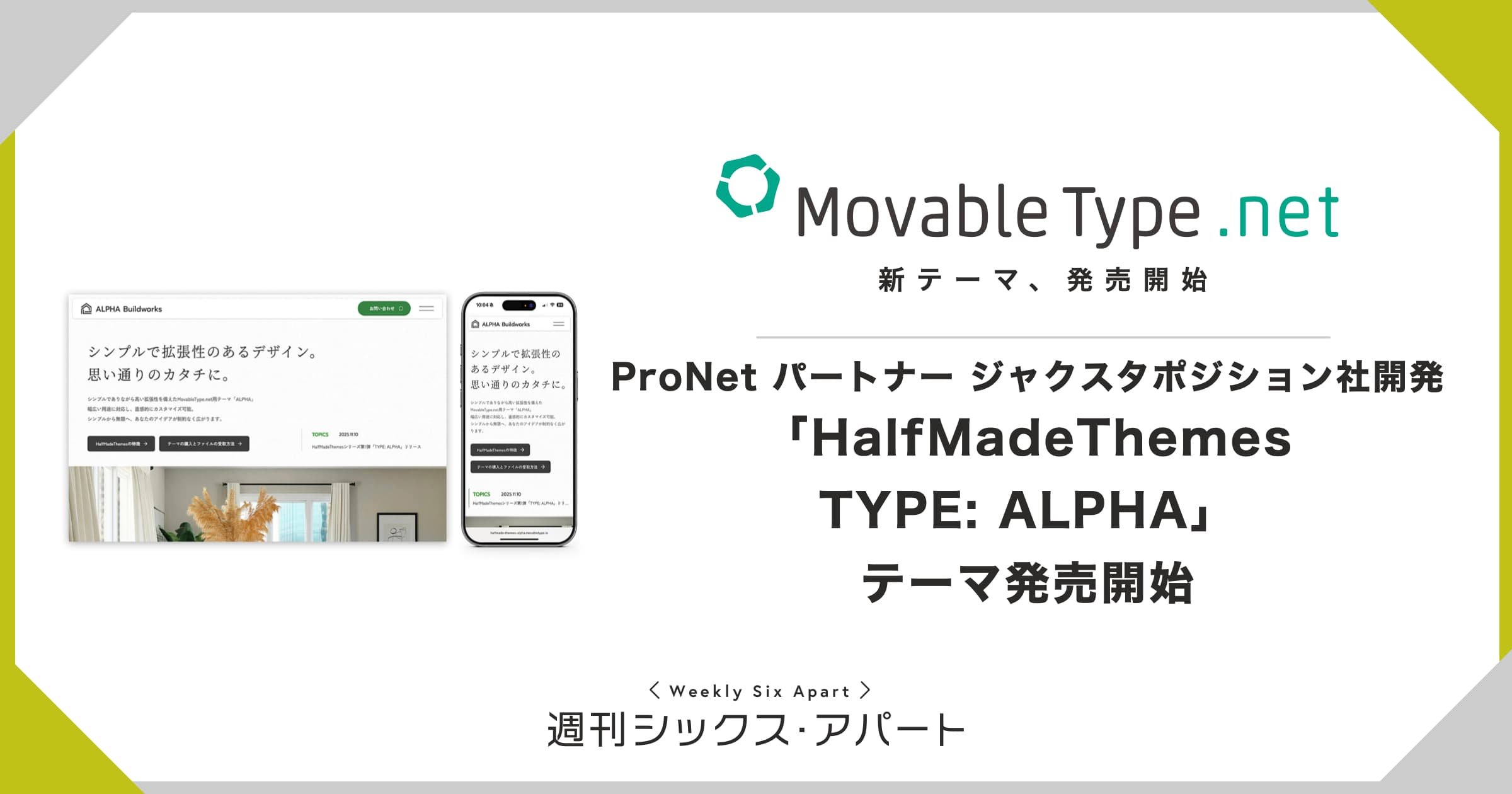 「MovableType.net 新テーマ発売開始　ProNet パートナー ジャクスタポジション社開発 「HalfMadeThemes TYPE: ALPHA」 テーマ発売開始」のテキストとテーマのPC版・スマホ版スクリーンショット