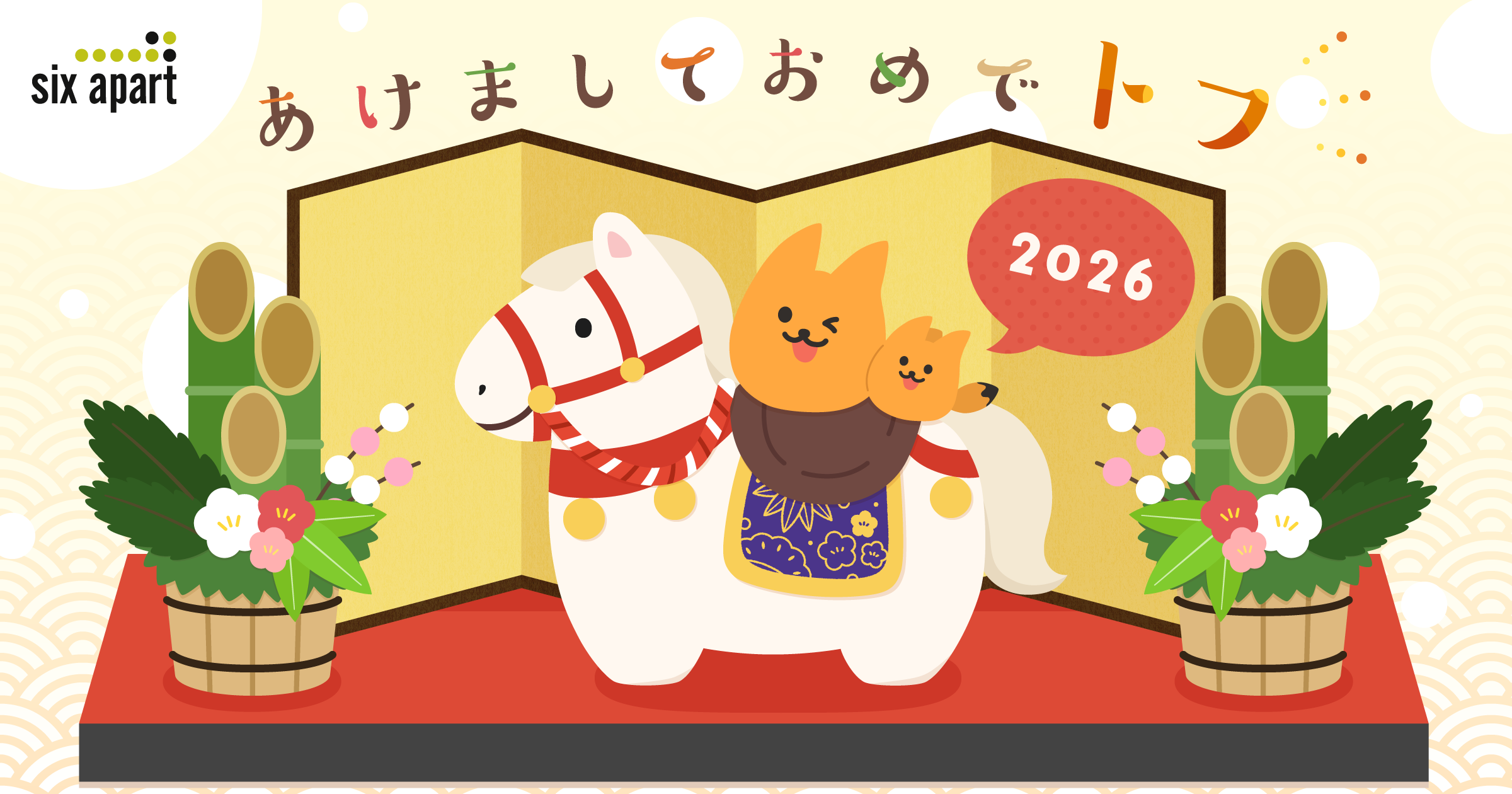 2026年、あけましておめでとうございます！ #週刊SA