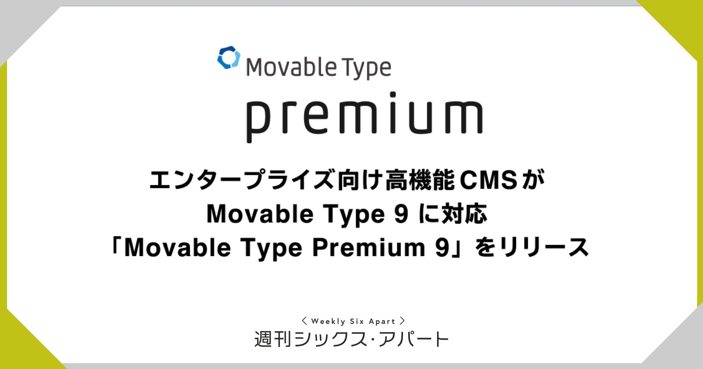 MT9 をベースにした「Movable Type Premium 9.0.5」をリリースしました #週刊SA