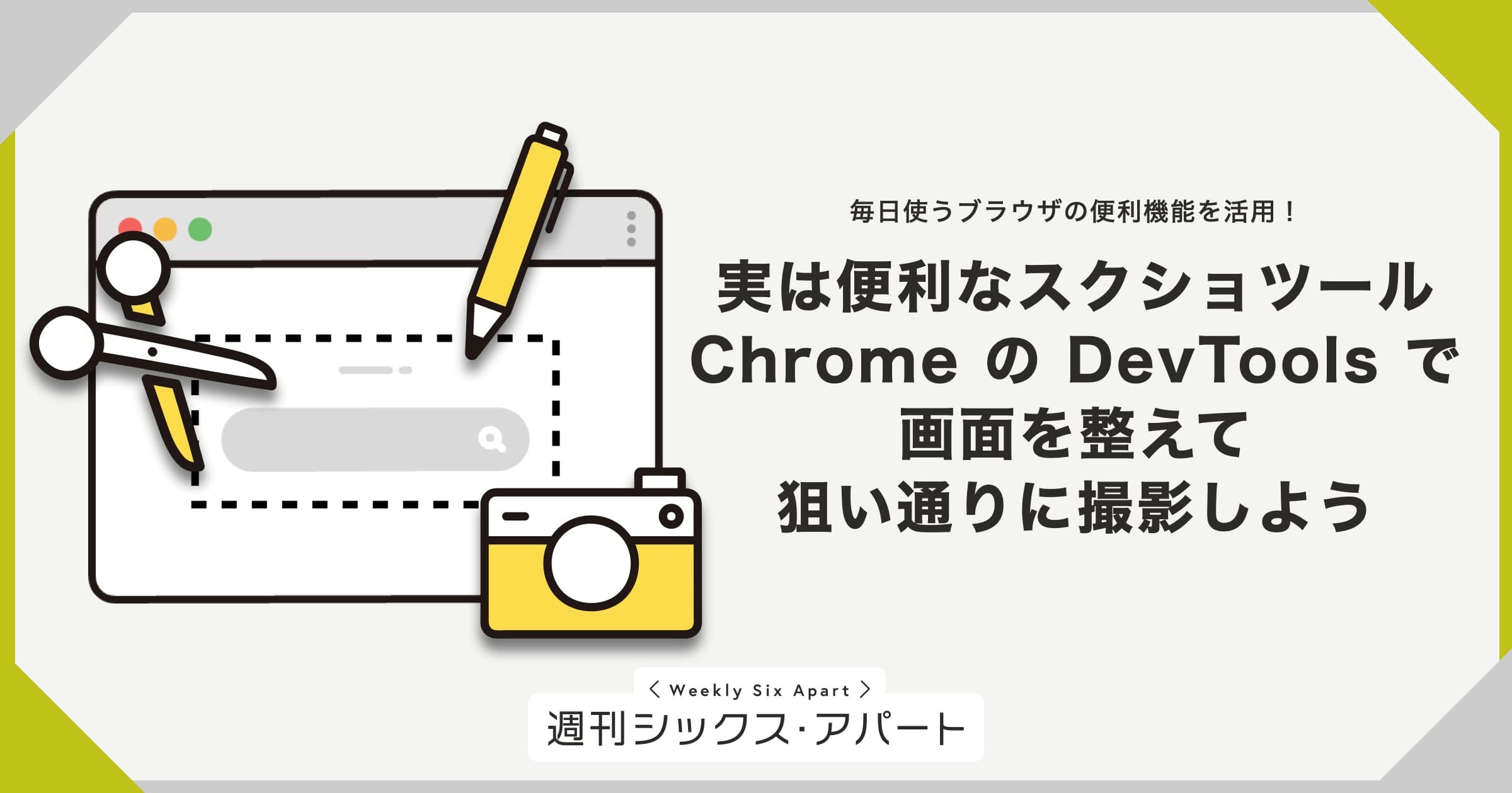 Chrome の DevTools を活用したスクショ撮影術の記事を公開しました #週刊SA