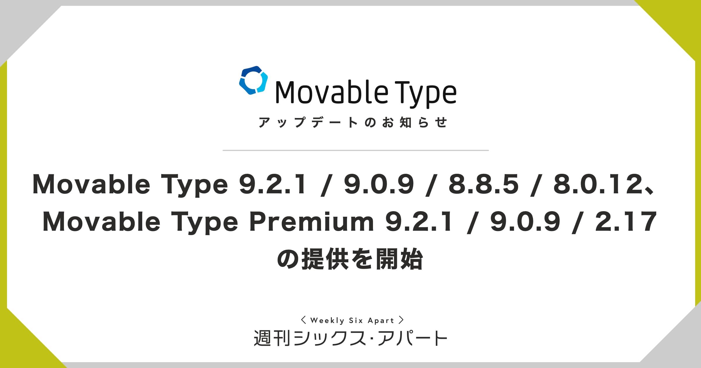 Movable Type 9.2.1 / 9.0.9 / 8.8.5 / 8.0.12、Movable Type Premium 9.2.1 / 9.0.9 / 2.17 の提供を開始しました #週刊SA