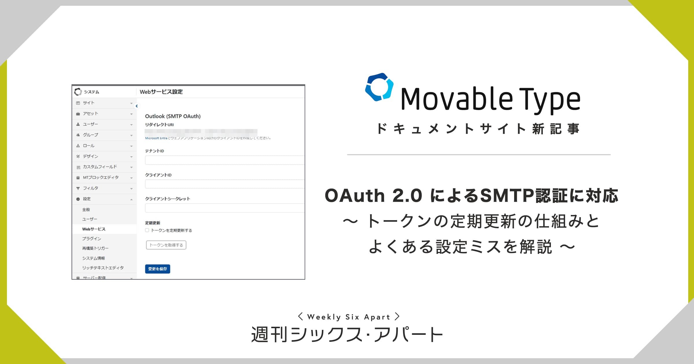 OAuth 2.0 によるSMTP認証対応について、解説記事を公開しました #週刊SA