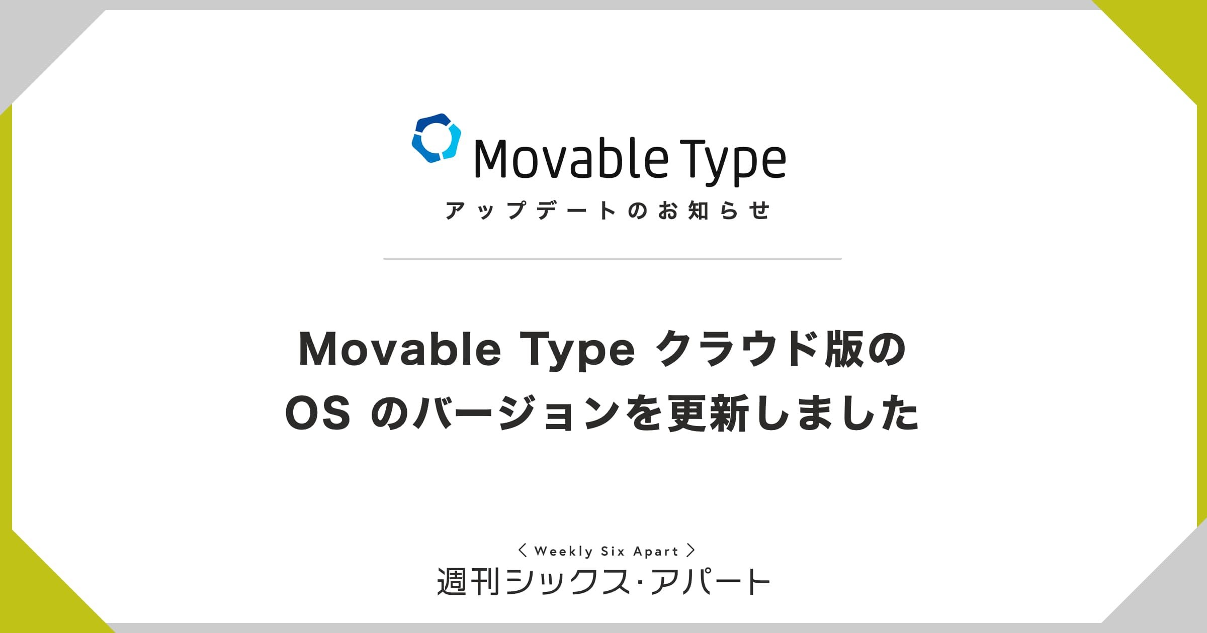 Movable Type クラウド版の OS のバージョンを更新しました #週刊SA