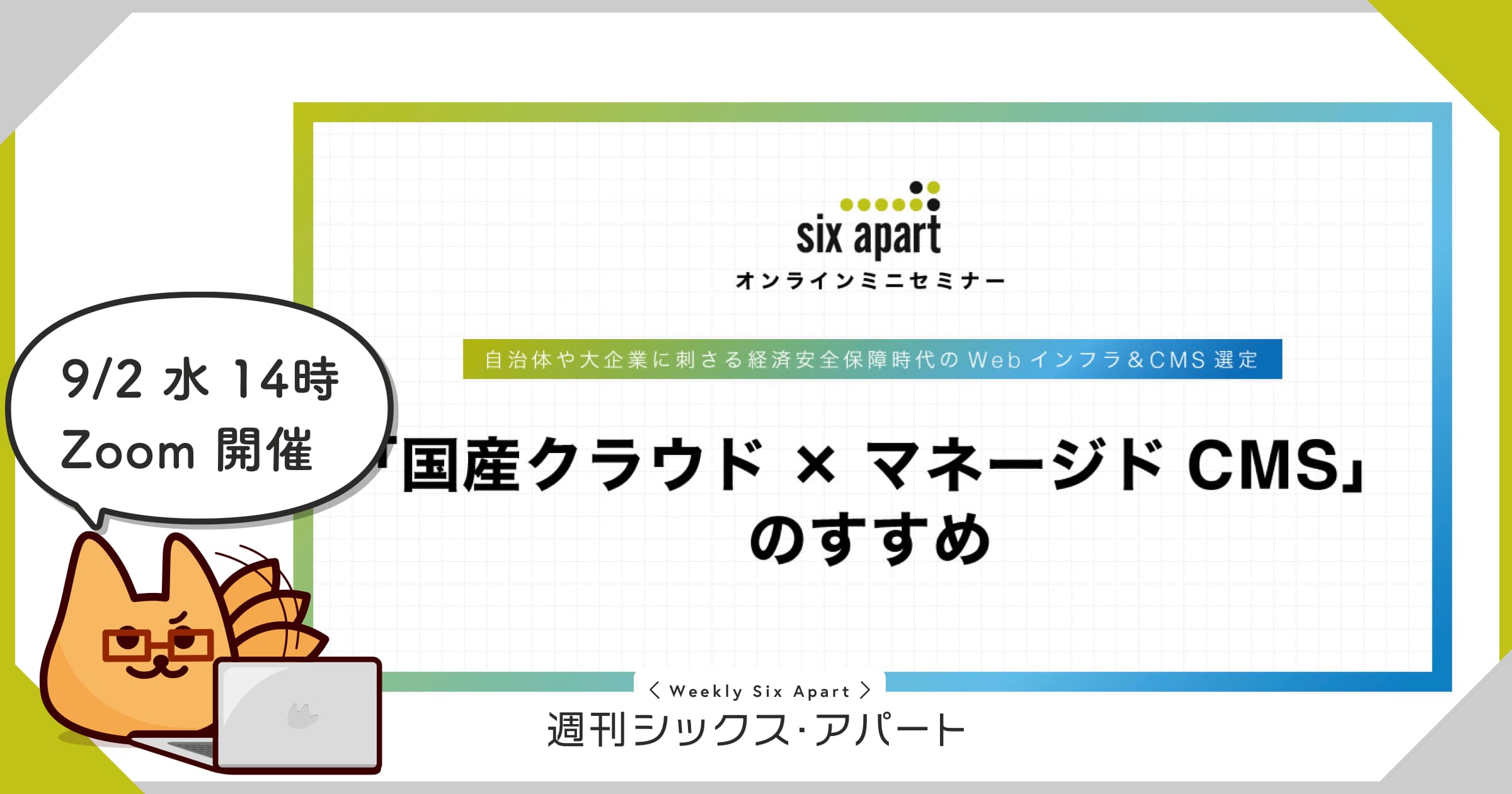 9/2水、「国産クラウド × マネージドCMS」のすすめ ウェビナー開催 #週刊SA