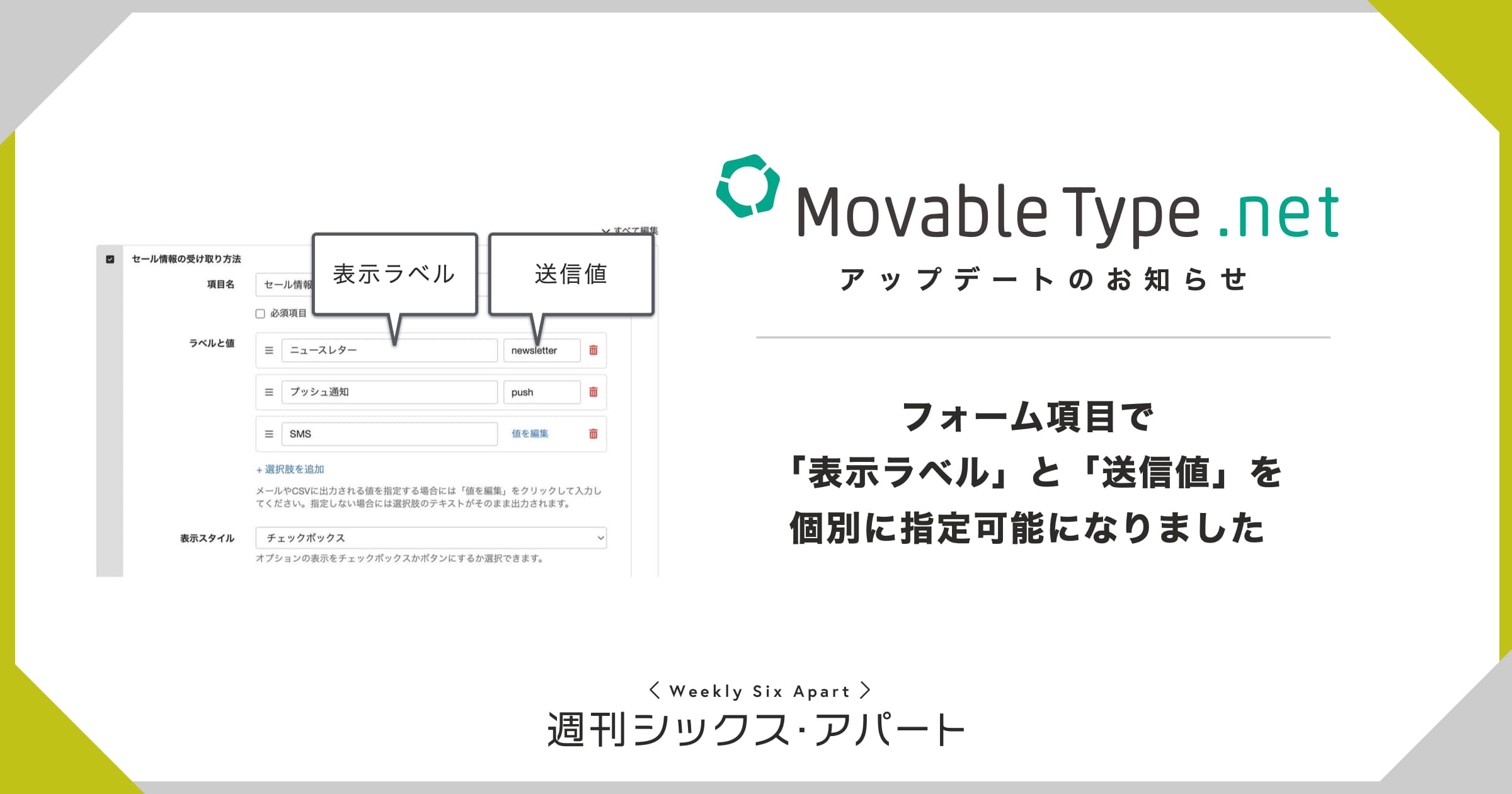 フォーム項目で「表示ラベル」と「送信値」を個別に指定可能になりました #週刊SA