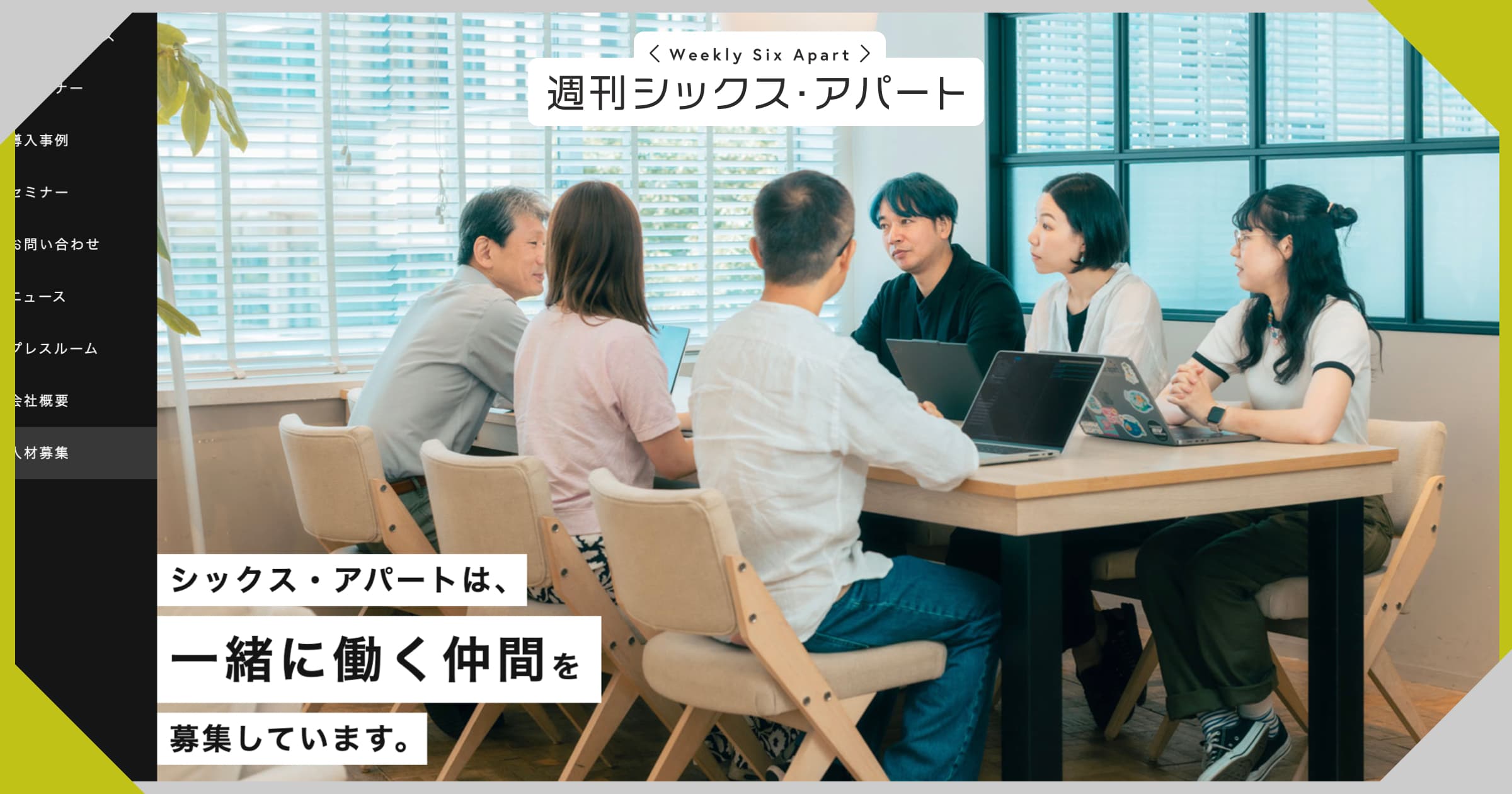 人材募集ページをアップデートしました #週刊SA