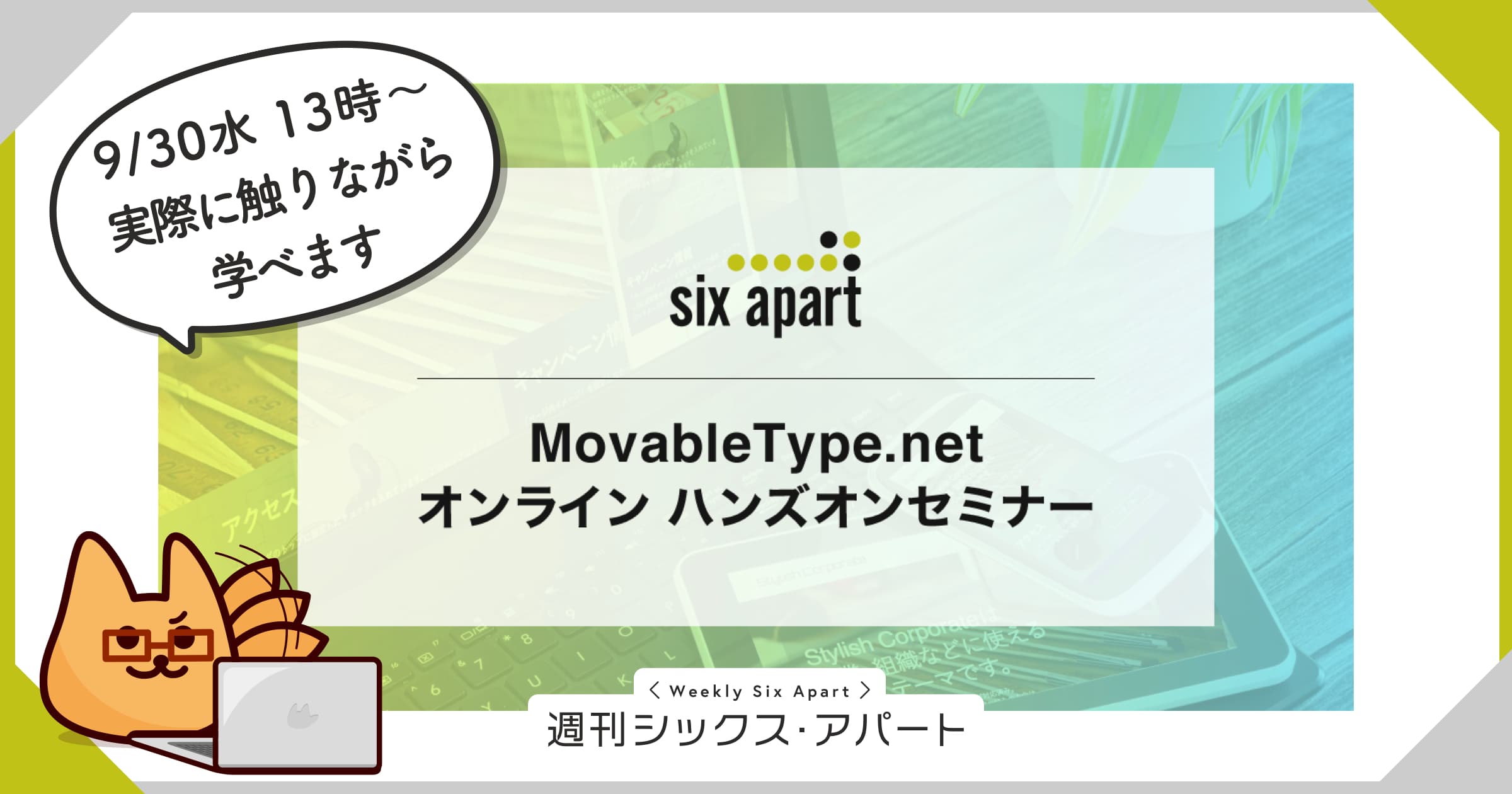 9/30（水）開催、MovableType.net ハンズオンセミナーご参加お待ちしています #週刊SA
