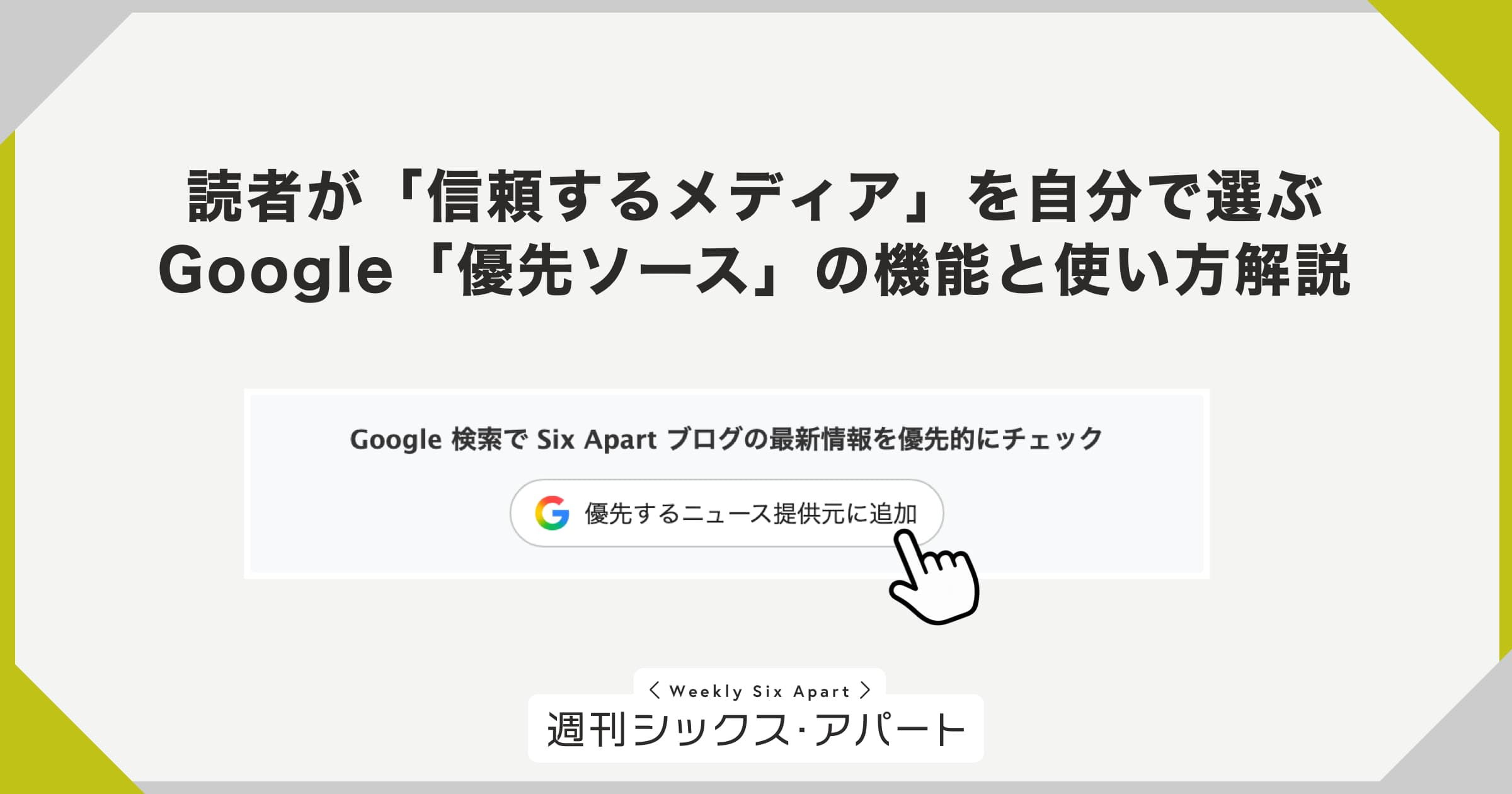 Google「優先ソース」の機能と設置方法を Six Apart ブログで解説しました #週刊SA