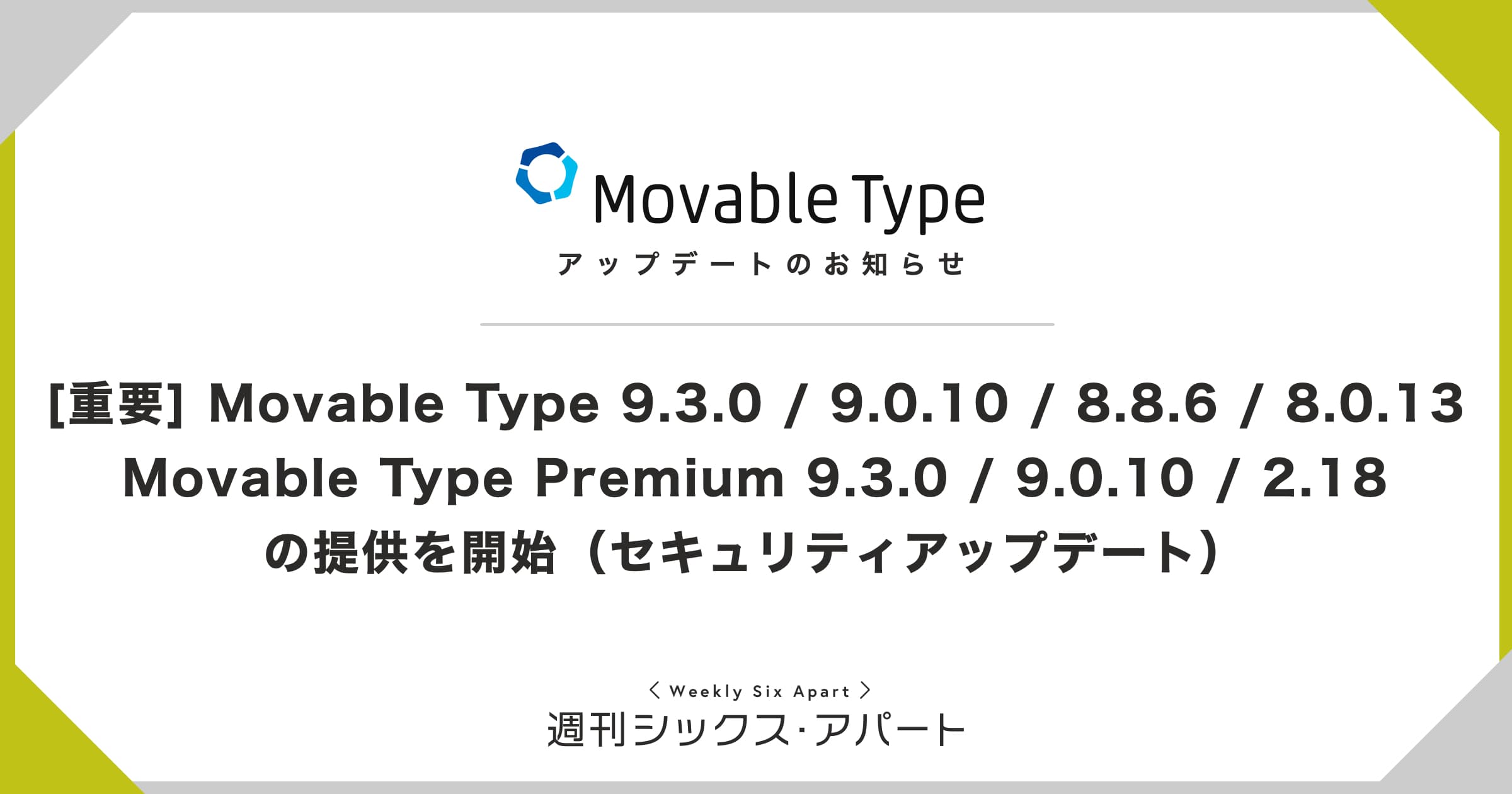 広報ブログ | シックス・アパート - CMSソフトウェア、サービスを提供