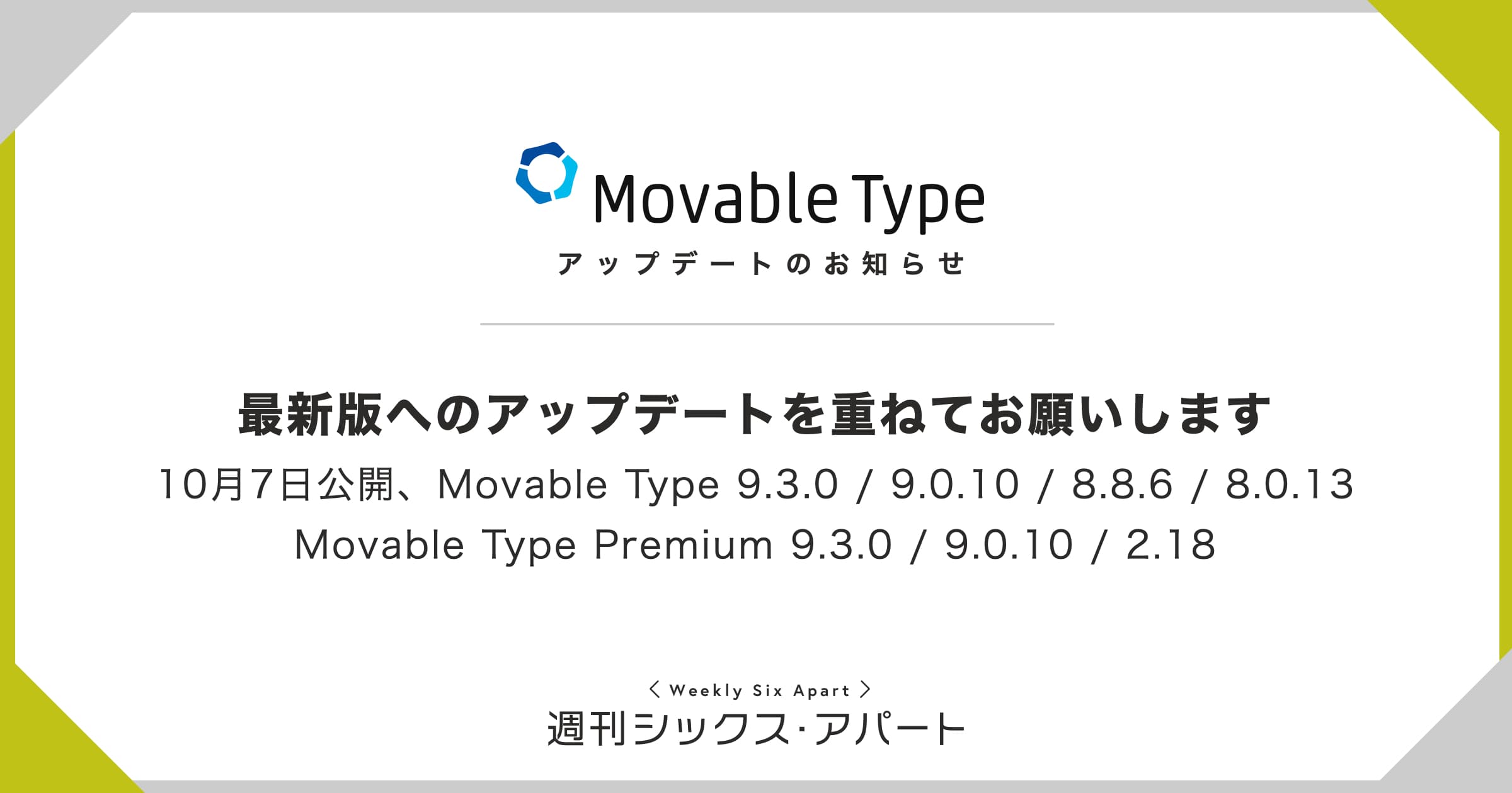 Movable Type 最新版へのアップデートを重ねてお願いします #週刊SA