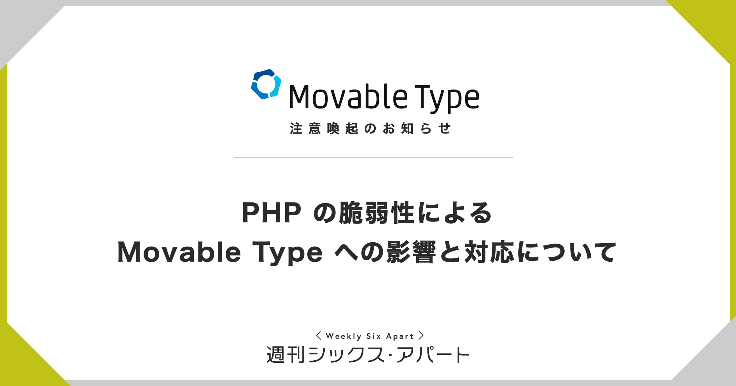 PHP の脆弱性による Movable Type への影響と対応について #週刊SA