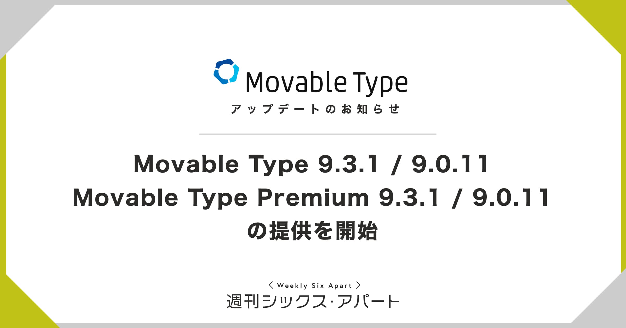 Movable Type 9.3.1 / 9.0.11、Movable Type Premium 9.3.1 / 9.0.11 の提供を開始 #週刊SA