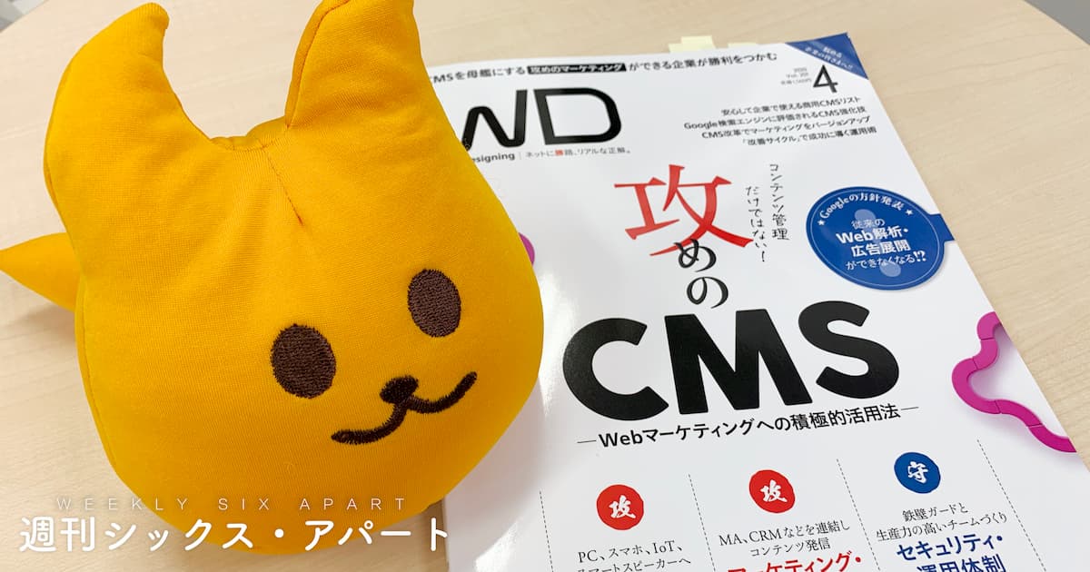 攻めのCMS特集「Web Designing」4月号、Web担当者必読です #週刊SA