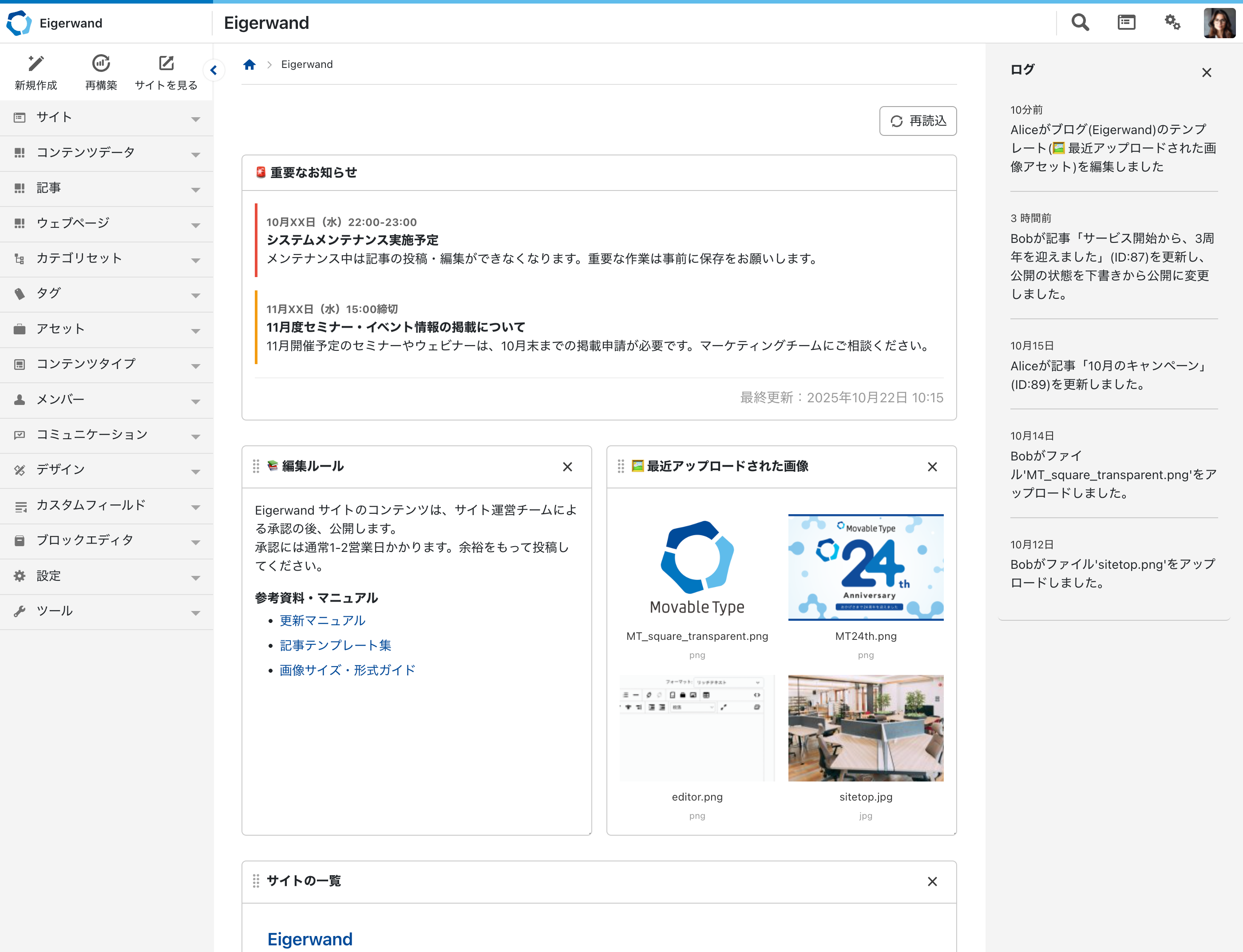 Movable Type 9 サイトダッシュボードにお知らせ・編集ルール・最近アップロードされた画像リストなどを表示したスクリーンショット