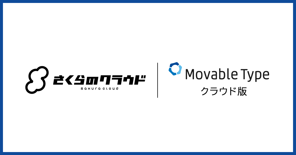 プレスリリース バナー画像：さくらのクラウドロゴとMovable Type クラウド版ロゴ