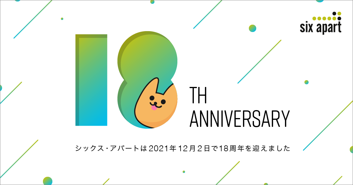 シックス・アパート、18周年を迎えました　#週刊SA