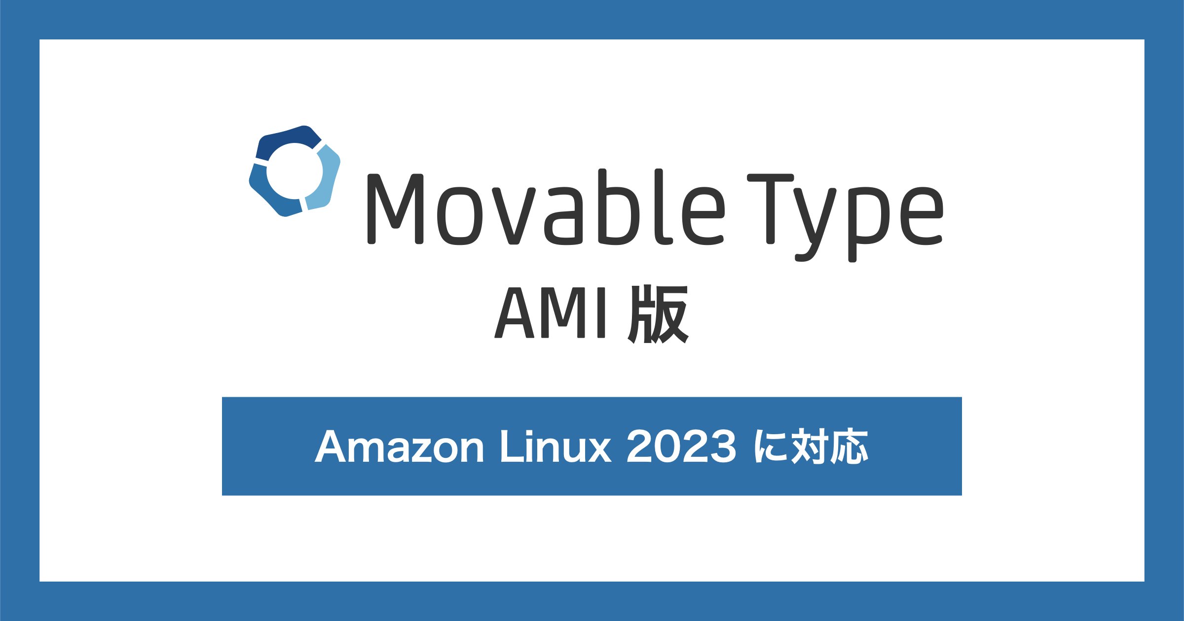 CMSプラットフォーム「Movable Type AMI版」Amazon Linux 2023 に対応したマシンイメージを追加