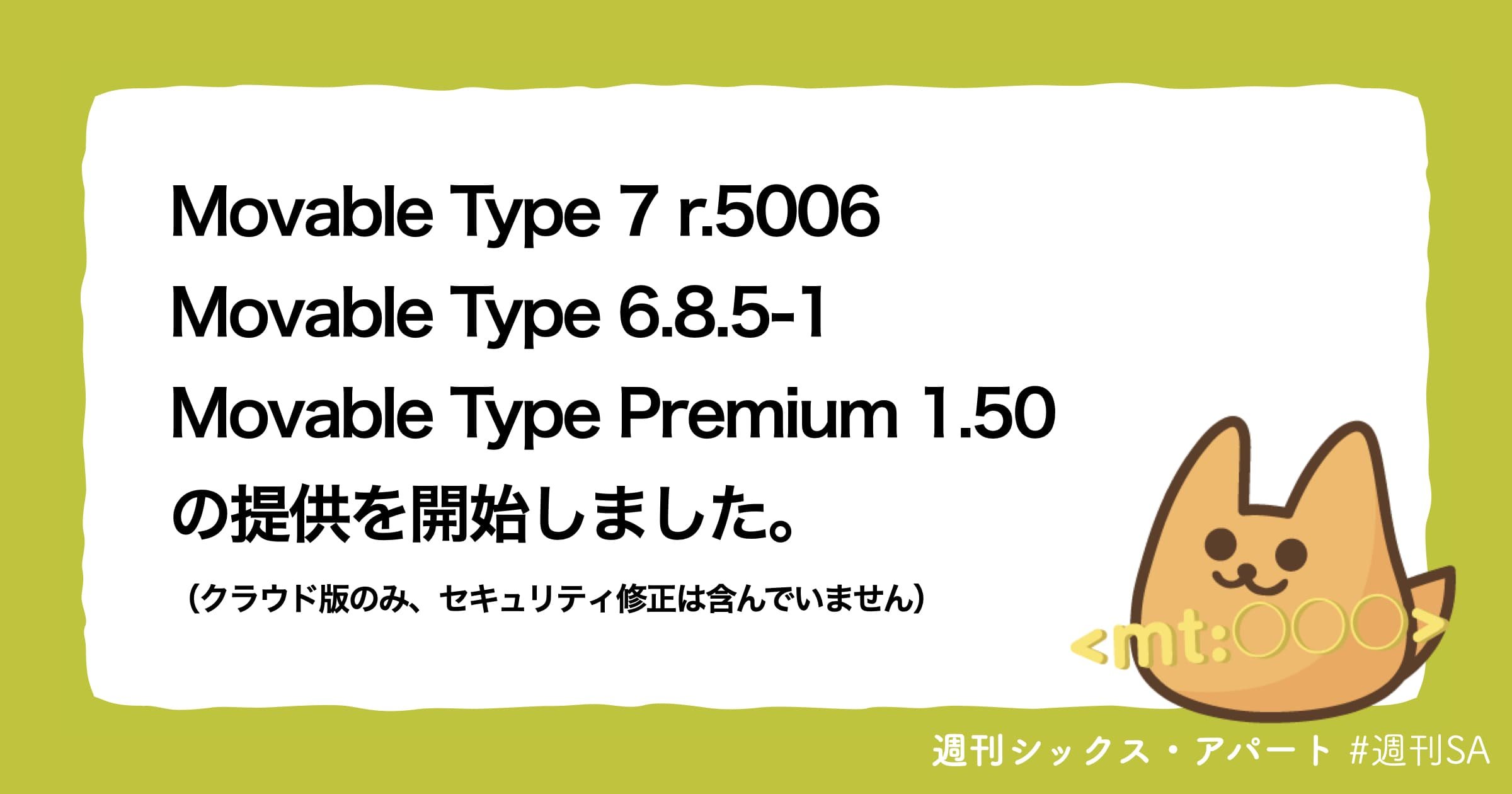 Movable Type クラウド版、アップデートの提供を開始しました #週刊SA