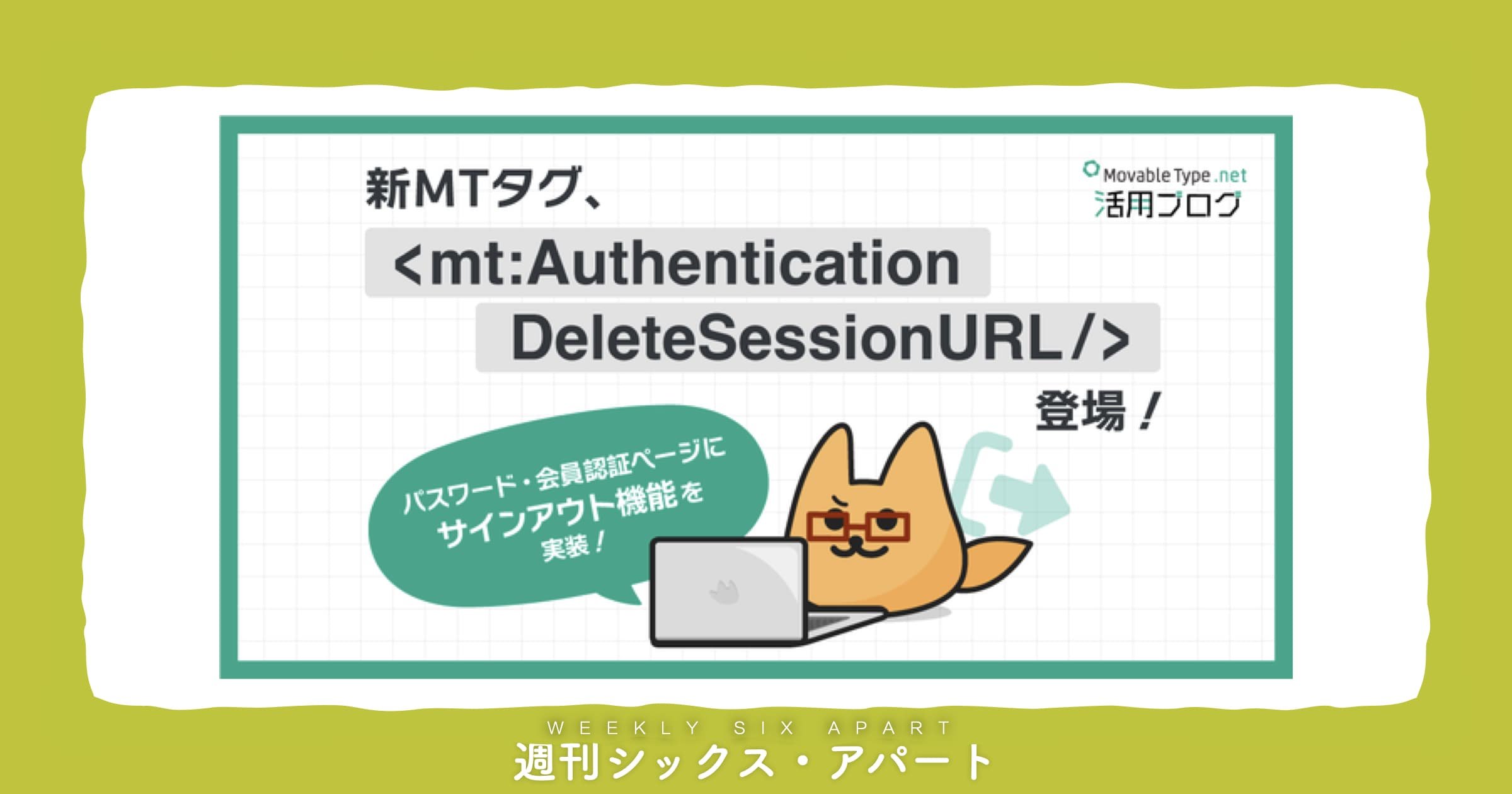 MovableType.net 会員認証ページにサインアウト機能を実装できるMTタグを追加しました #週刊SA