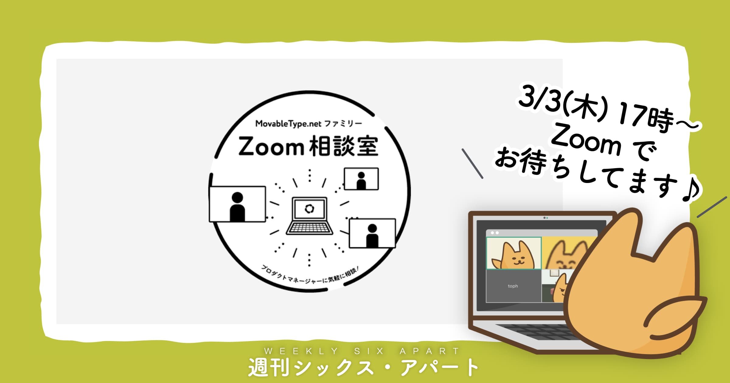 3/3木17時〜、MovableType.net ファミリー相談室でお待ちしています #週刊SA