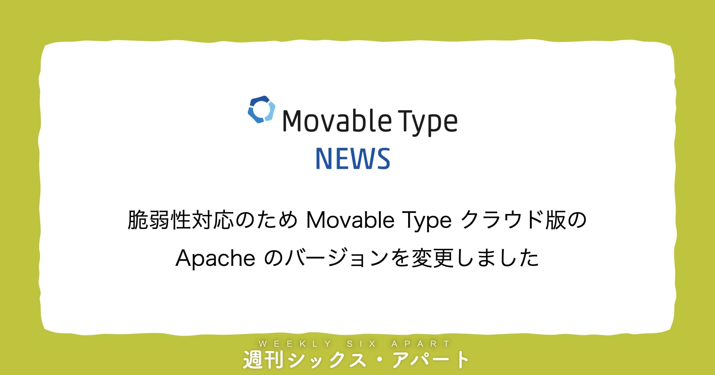 Movable Type クラウド版の Apache のバージョンを変更しました #週刊SA
