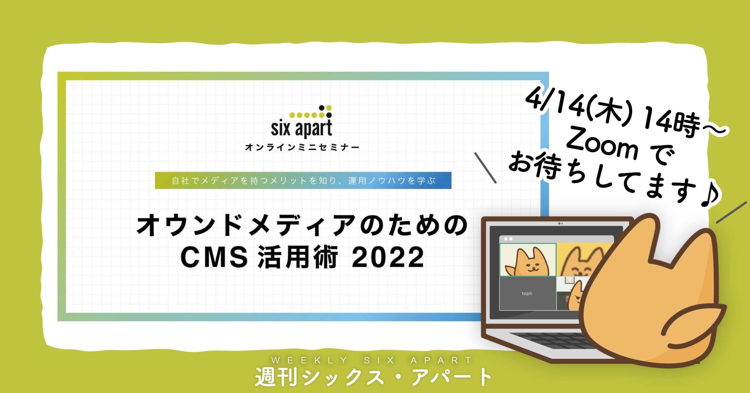 オウンドメディアのためのCMS活用術2022 ウェビナーを開催します　4/14木 14時〜 #週刊SA