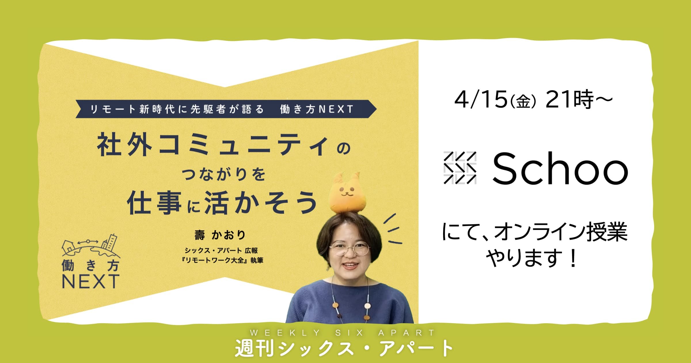 4月15日21時〜 Schooでオンライン授業「社外コミュニティのつながりを仕事に活かそう」やります #週刊SA