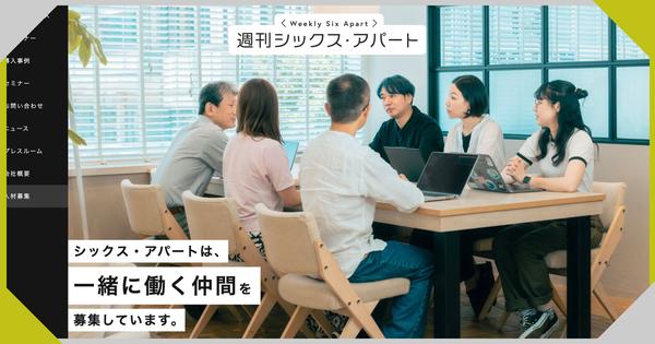 週刊シックス・アパート サムネイル画像：ワークスペースで6人の社員が会議をしている風景の写真をメインイメージに据えた人材募集ページのスクリーンショット