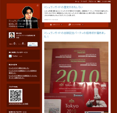 ミシュランガイド東京2010 出版記念レポーターのブログ