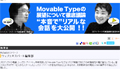 シックス・アパート金子氏に聞く-CMSとして進化し続ける「Movable Type 5」バージョンアップに迫る