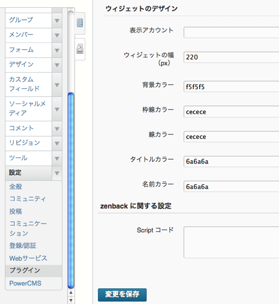 PowerCMS Social にバンドルされている Zenback BIZ を設定するための管理画面