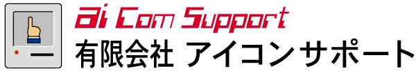 有限会社アイコンサポート