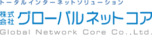 株式会社グローバルネットコア