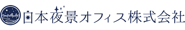 日本夜景オフィス株式会社