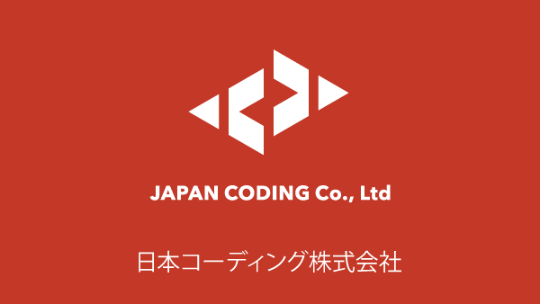 日本コーディング 株式会社