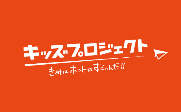 株式会社 キッズプロジェクト