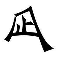 株式会社凪